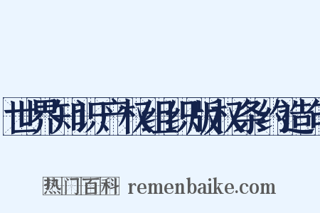 世界知识产权组织版权条约造句是什么意思的图片